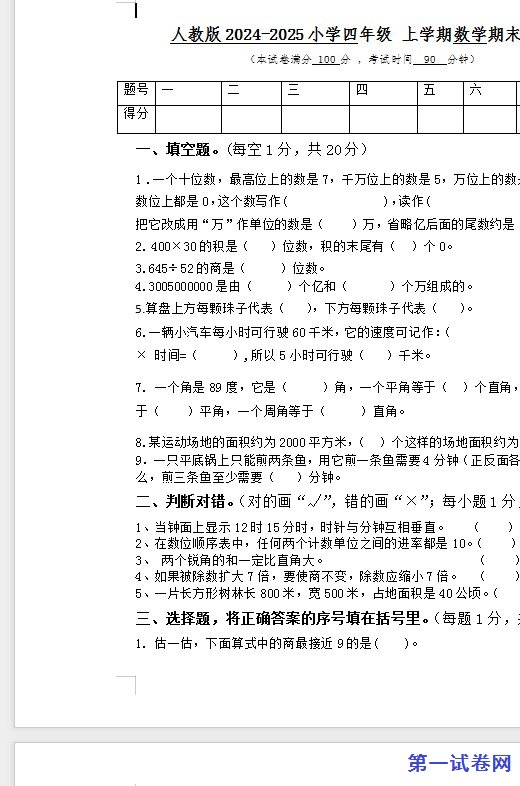 人教版2024-2025小学四年级 上学期数学期末试卷 预览