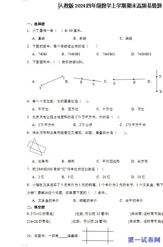 人教版2024四年级数学上学期期末高频易错题 预览