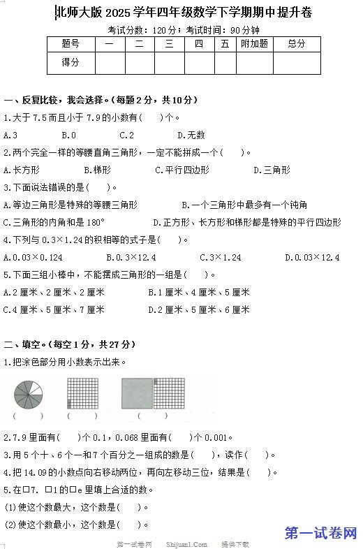 北师大版2025学年四年级数学下学期期中提升卷 预览