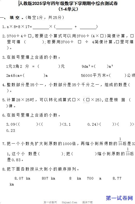人教版2025学年四年级数学下学期期中综合测试卷 预览