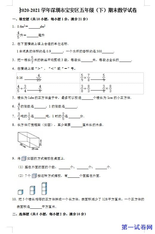 2020-2021学年深圳市宝安区五年级(下)期末数学试卷 预览