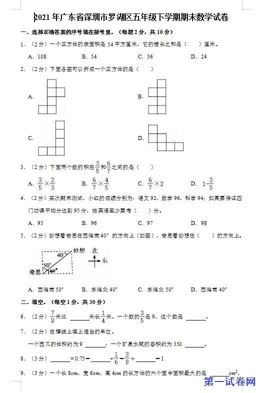 2021年广东省深圳市罗湖区五年级下学期期末数学试卷 预览