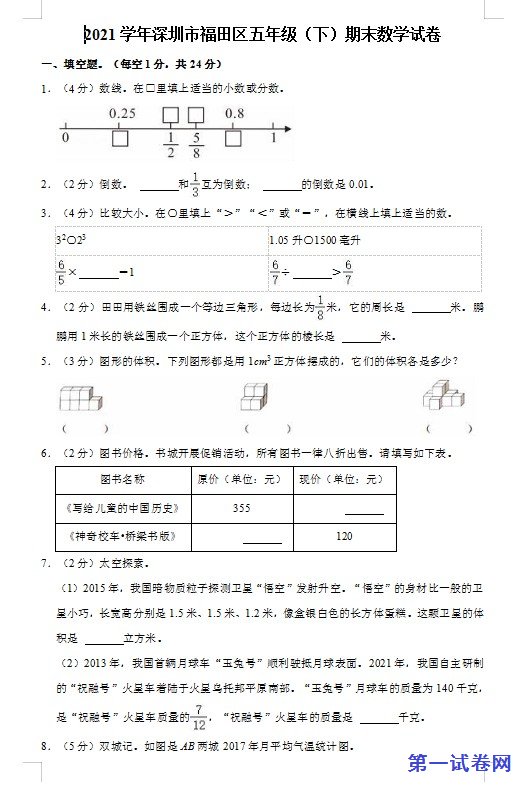 2021学年深圳市福田区五年级(下)期末数学试卷 预览