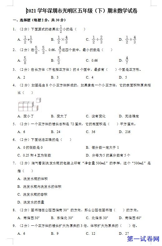 2021学年深圳市光明区五年级(下)期末数学试卷 预览