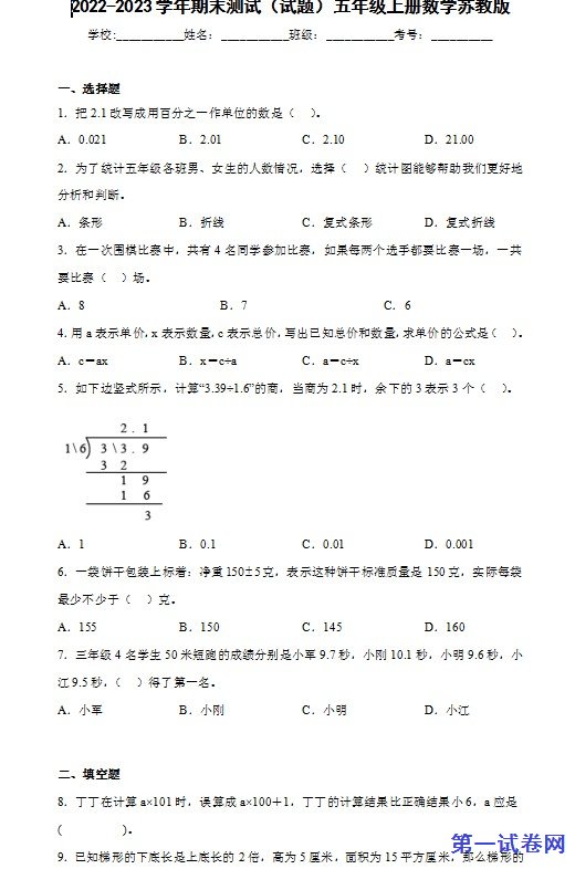 2022-2023学年期末测试(试题)五年级上册数学苏教版 预览