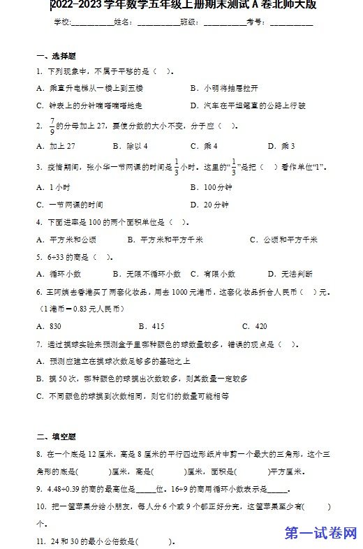 2022-2023学年数学五年级上册期末测试A卷北师大版 预览
