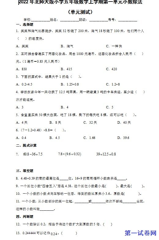 2022年北师大版小学五年级数学上学期第一单元小数除法 预览