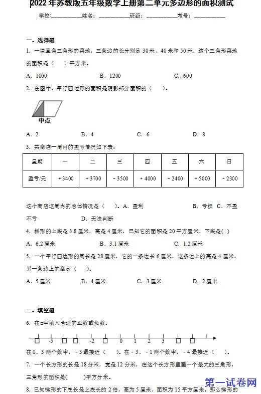 2022年苏教版五年级数学上册第二单元多边形的面积测试 预览