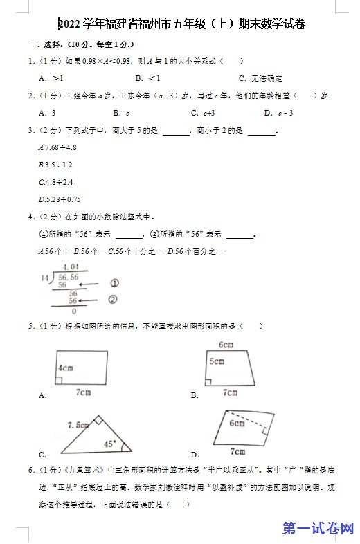 2022学年福建省福州市五年级数学上册期末测试卷 预览