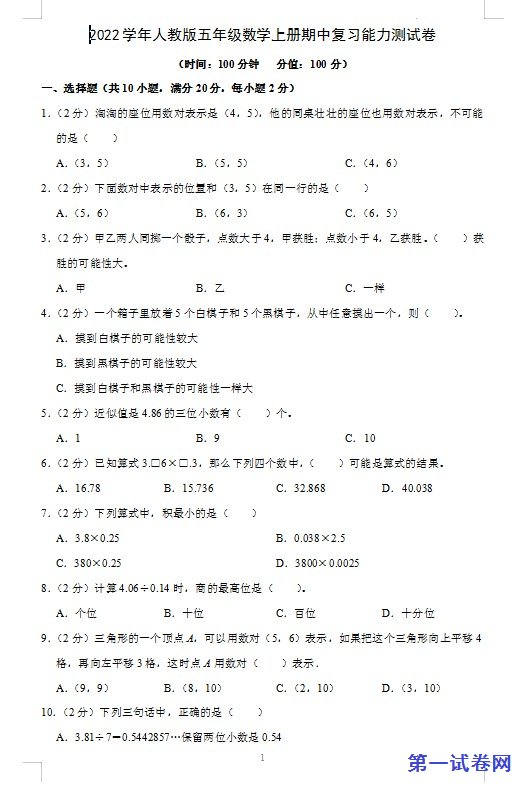 2022学年人教版五年级数学上册期中复习能力测试卷 预览