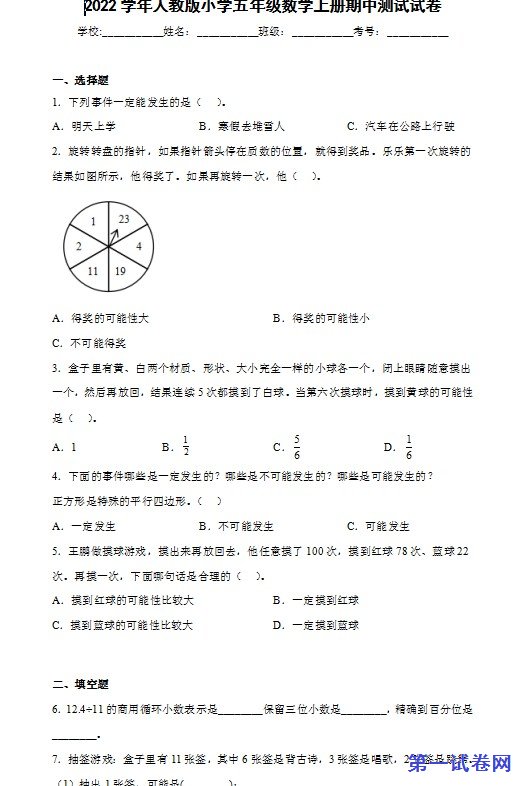 2022学年人教版小学五年级数学上册期中测试试卷 预览