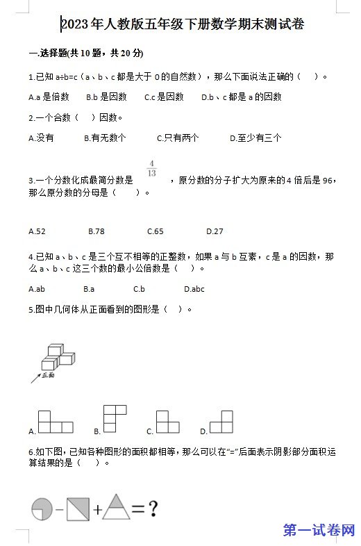 2023年人教版五年级下册数学期末测试卷 预览