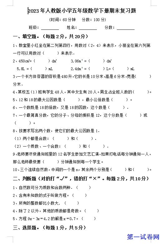 2023年人教版小学五年级数学下册期末复习题 预览