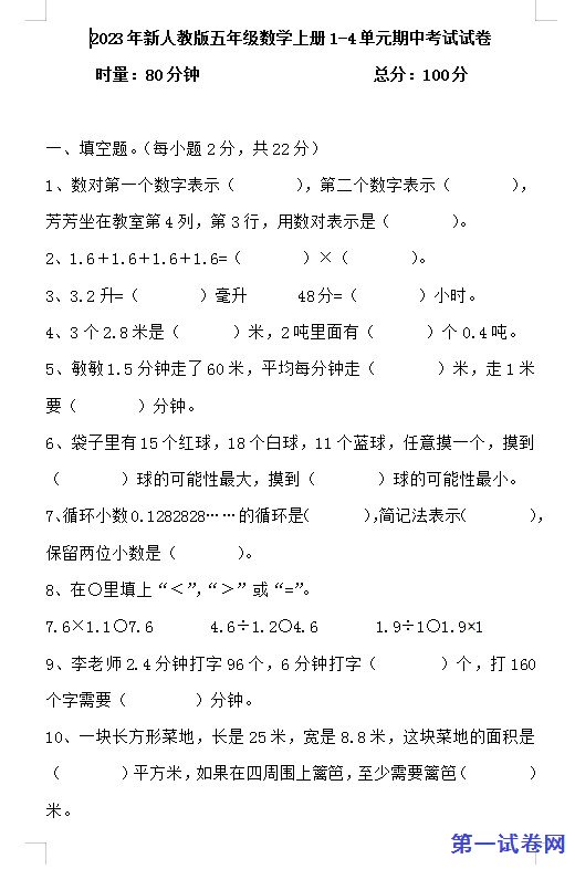 2023年新人教版五年级数学上册1-4单元期中考试试卷 预览