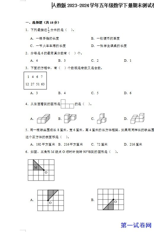 人教版2023-2024学年五年级数学下册期末测试卷 预览