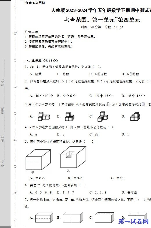 人教版2023-2024学年五年级数学下册期中测试卷 预览