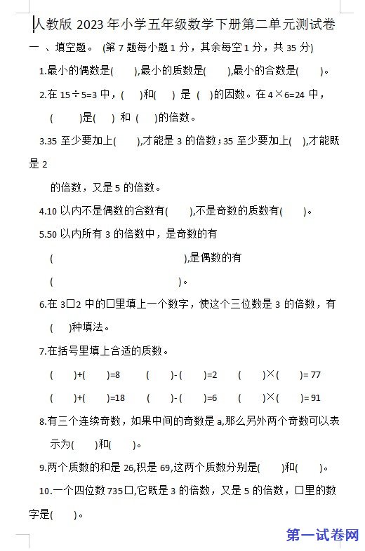 人教版2023年小学五年级数学下册第二单元测试卷 预览