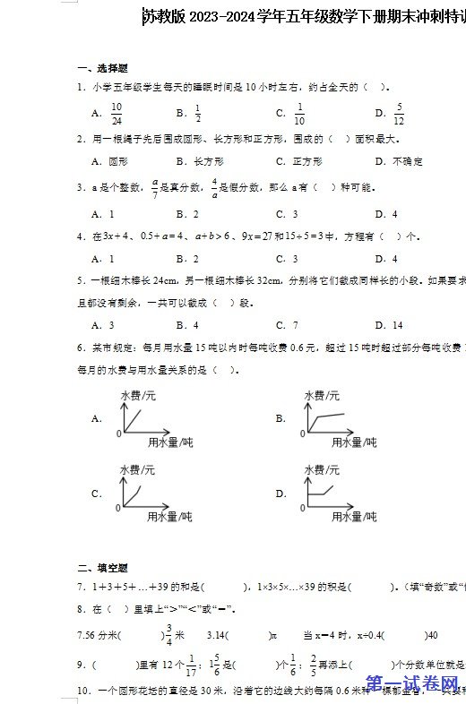 苏教版2023-2024学年五年级数学下册期末冲刺特训卷 预览
