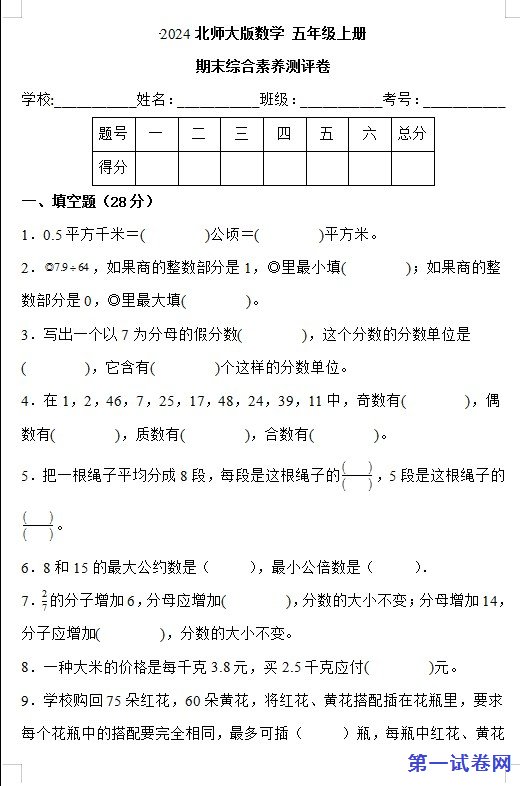 2024北师大版数学五年级上册期末综合素养测评卷 预览