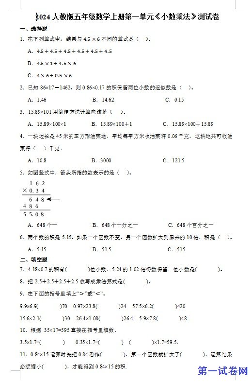 2024人教版五年级数学上册第一单元《小数乘法》测试卷 预览