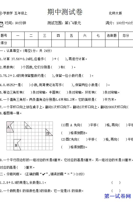 北师大版2023-2024五年级数学上册期中测试卷 预览