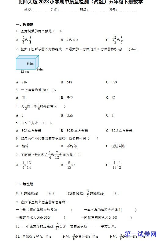 北师大版2023小学期中质量检测(试题)五年级下册数学 预览