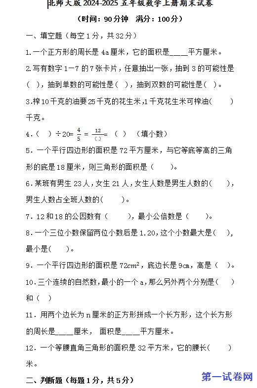 北师大版2024-2025五年级数学上册期末试卷 预览