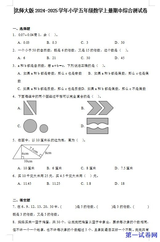 北师大版2024-2025学年小学五年级数学上册期中综合测试卷 预览