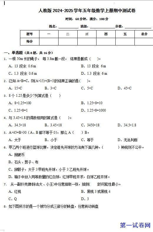 人教版2024-2025学年五年级数学上册期中测试卷 预览