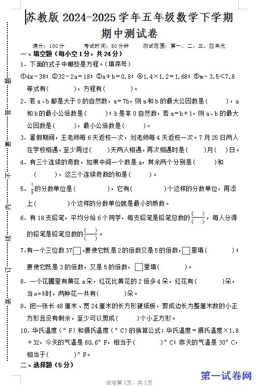 苏教版2024-2025学年五年级数学下学期期中测试卷 预览