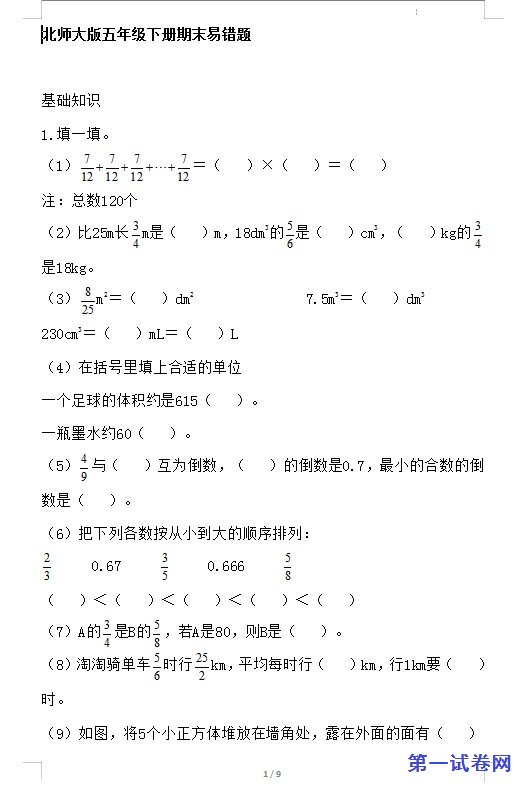 北师大版五年级下册期末易错题 预览