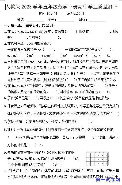 人教版2025学年五年级数学下册期中学业质量测评 预览
