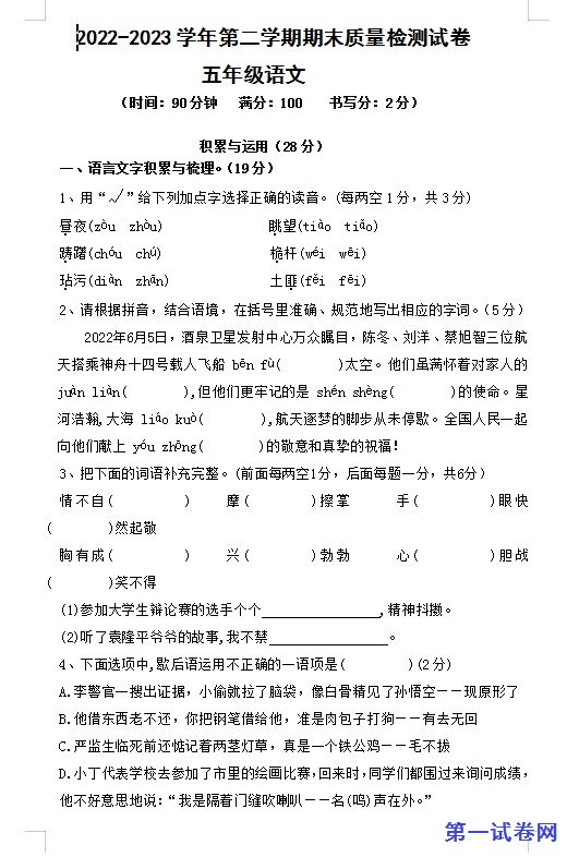 2022-2023年小学五年级语文第二学期期末质量检测试卷 预览