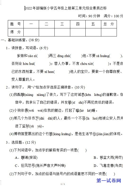 2022年部编版小学五年级上册第三单元综合素质达标 预览
