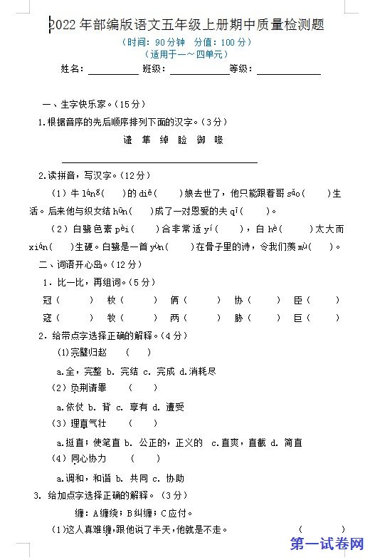 2022年部编版语文五年级上册期中质量检测题 预览