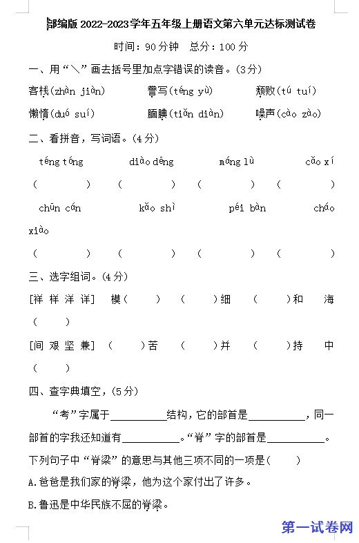 部编版2022-2023学年五年级上册语文第六单元达标测试卷 预览