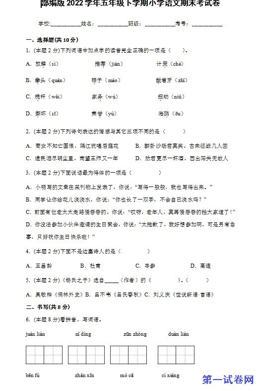 部编版2022学年五年级下学期小学语文期末考试卷 预览