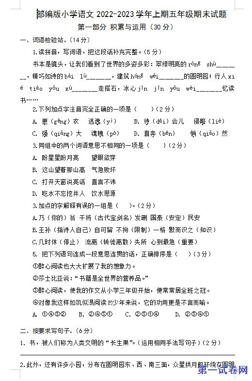 部编版小学语文2022-2023学年上期五年级期末试题 预览