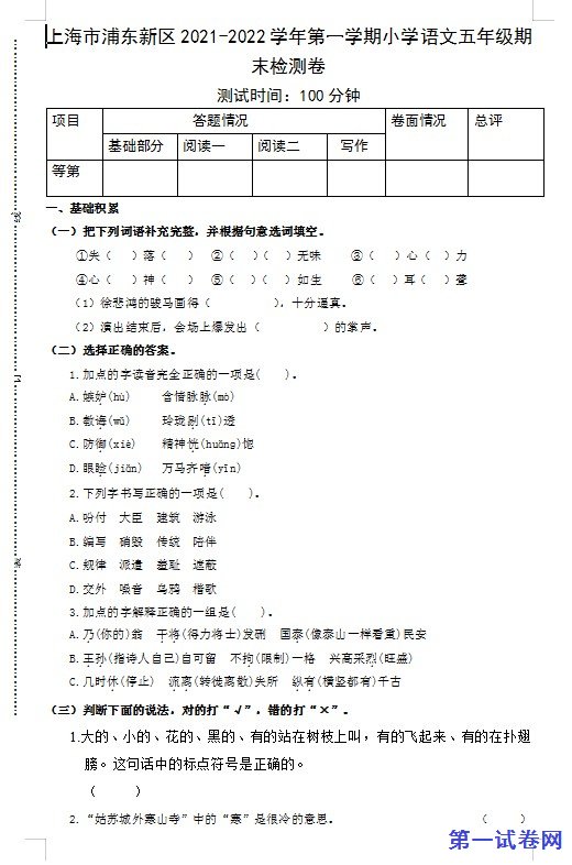 上海市浦东新区2021-2022学年第一学期小学语文五年级期末检测卷 预览