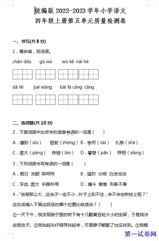 统编版2022-2023四年级语文上册第五单元质量检测卷 预览
