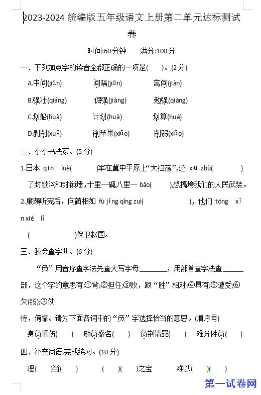 2023-2024统编版五年级语文上册第二单元达标测试卷 预览