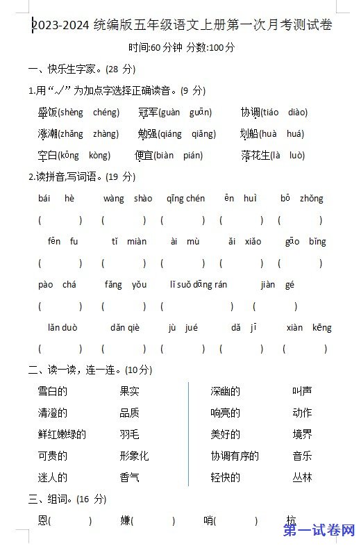 2023-2024统编版五年级语文上册第一次月考测试卷 预览