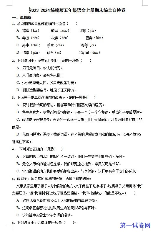 2023-2024统编版五年级语文上册期末综合自检卷 预览