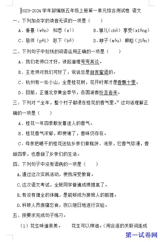 2023-2024学年部编版五年级语文上册第一单元综合测试卷 预览