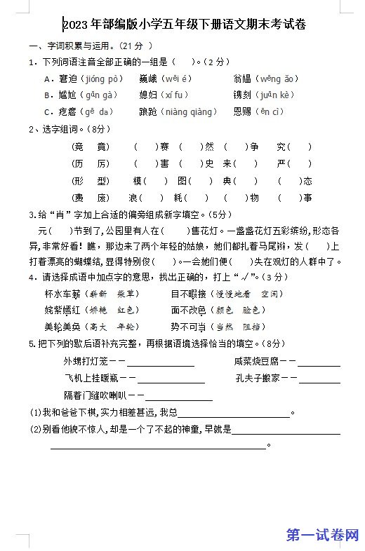 2023年部编版小学五年级下册语文期末考试卷 预览