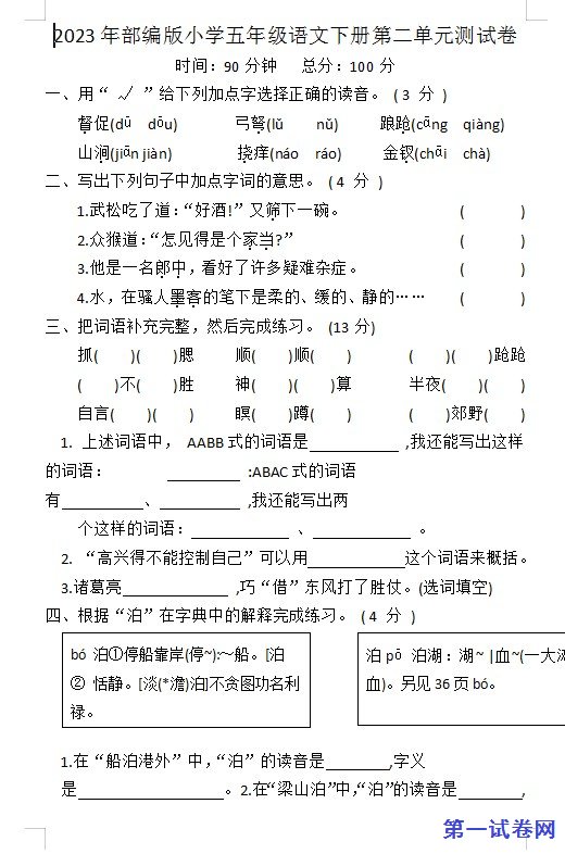 2023年部编版小学五年级语文下册第二单元测试卷 预览