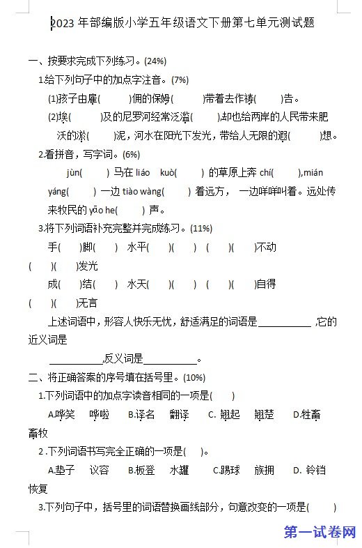 2023年部编版小学五年级语文下册第七单元测试题 预览