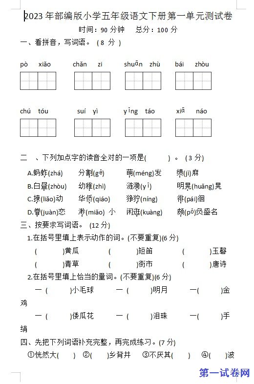 2023年部编版小学五年级语文下册第一单元测试卷 预览
