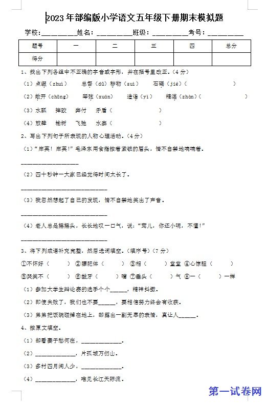 2023年部编版小学语文五年级下册期末模拟题 预览