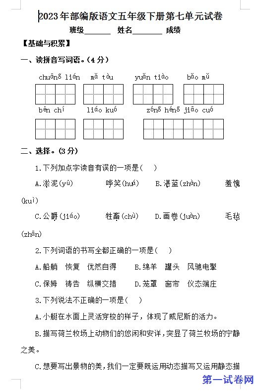 2023年部编版语文五年级下册第七单元试卷 预览